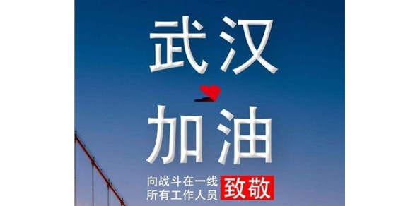 疫情面前，我們一起加油